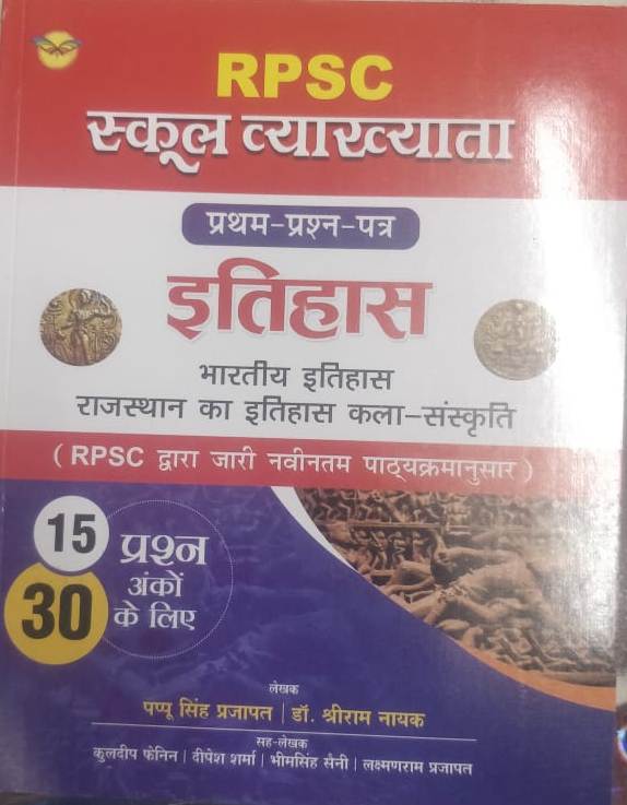 Royal School lecturer paper 1 Itihas kala Sanskriti Bharat evm Rajasthan