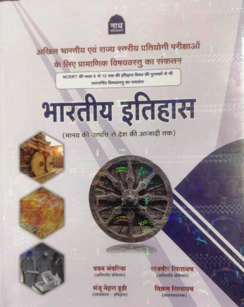 Image of Nath Bhartiya Itihas Pawan Bhanwariya | Comprehensive NCERT-Based Guide for Competitive Exams