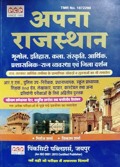 PCP Apna Rajasthan written by Girraj Sharma Vikas Sharma