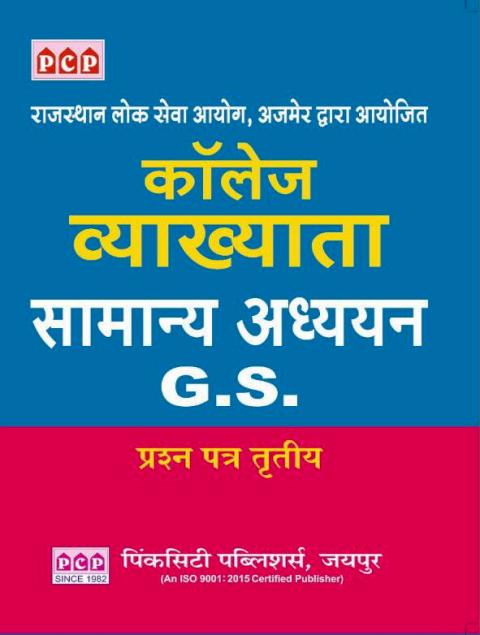 PCP College Lecturer Samanya Adhyan GS Paper 3