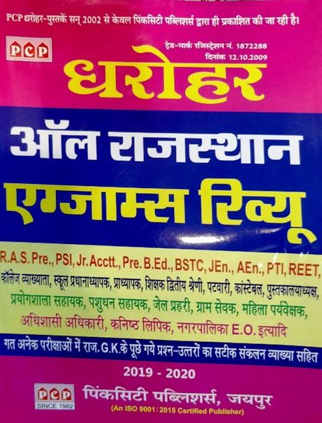 PCP Dharohar Rajasthan exam review new edition