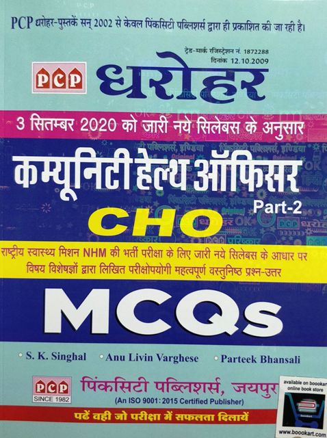 PCP Dharohar Community Health Officer CHO MCQS Part 2 written by SK Singhal Anu Livin Varghee Parteek Bhansali