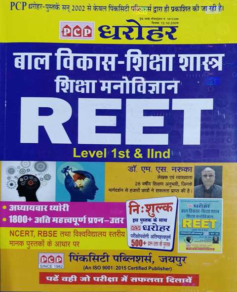 PCP Dharohar Reet Bal Vikas Shiksha Shastra Shiksha Manovigyan by MS Naruka