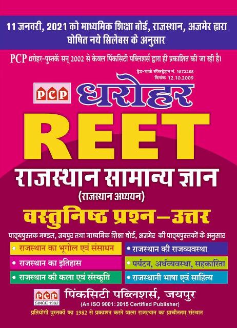 PCP Dharohar Reet Rajasthan Samanya Gyan Vastunishth Prashn Uttar