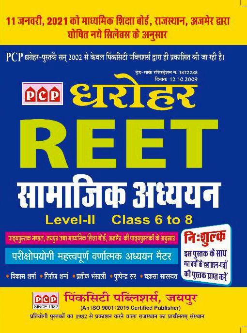 PCP Dharohar Reet Samajik Adhyan Level I II Class 6 to 8 with last year solved paper free