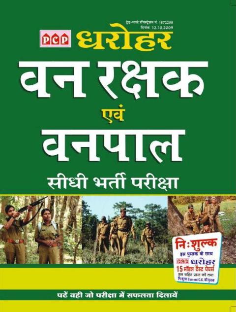 pcp dharohar vanrakshak evm vanpal