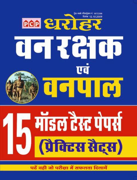 PCP Dharohar Vanpal Vanrakshak 15 Model Practice Papers