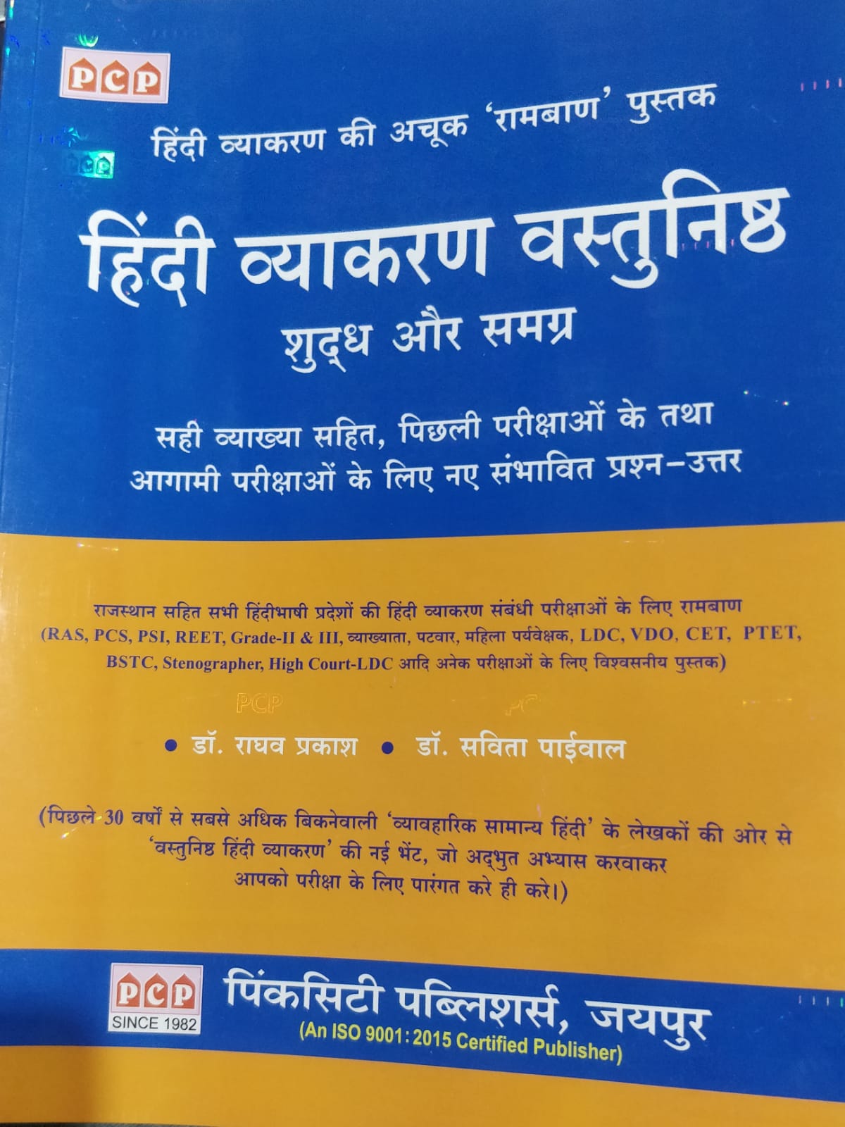 PCP HINDI VYAKARAN VASTUNISTH RAGHAV PRAKASH SAVITA PALIWAL