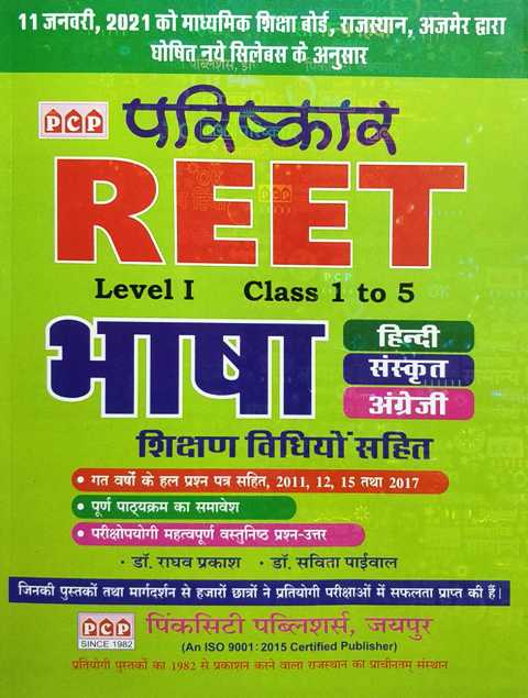 PCP Reet Bhasha Level 1 Class 1 to 5 written by Ragav Prakash Savita Paiwal