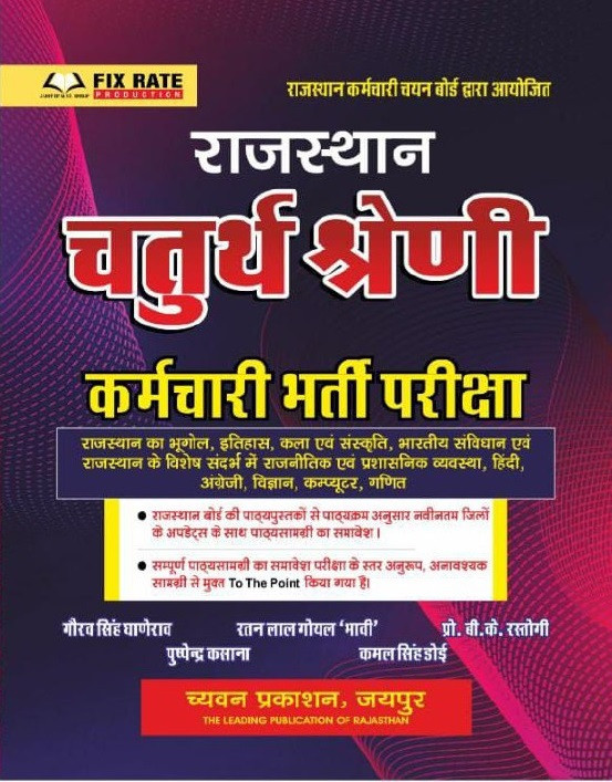 Chyavan Prakashan Rajasthan Chaturth Shreni Karamchari Bharti Pariksha by Gaurav Singh Ghanerao