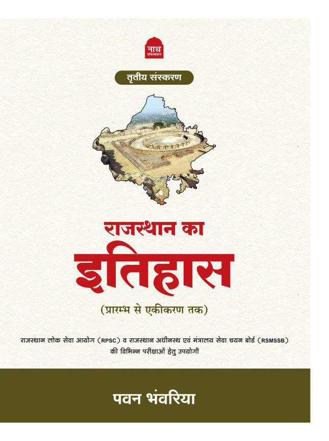Nath Rajasthan ka Itihas by Pawan Bhawariya