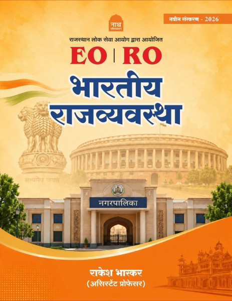 Image of Nath Publication EORO Bhartiya Rajvyavastha book By Rakesh Bhaskar