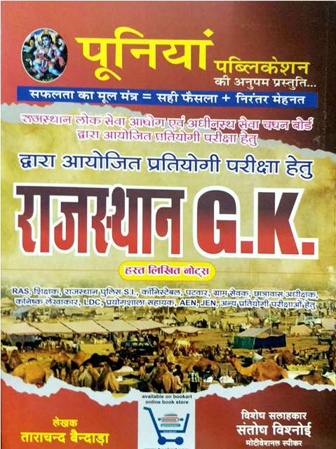 Pooniya Rajasthan GK Hand written Notes by Tarachand Bendada