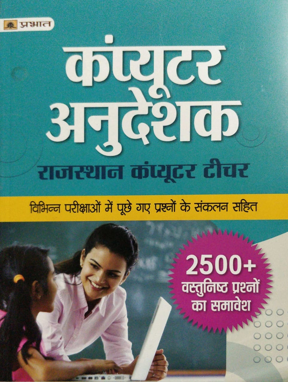 prabhat computer anudeshak