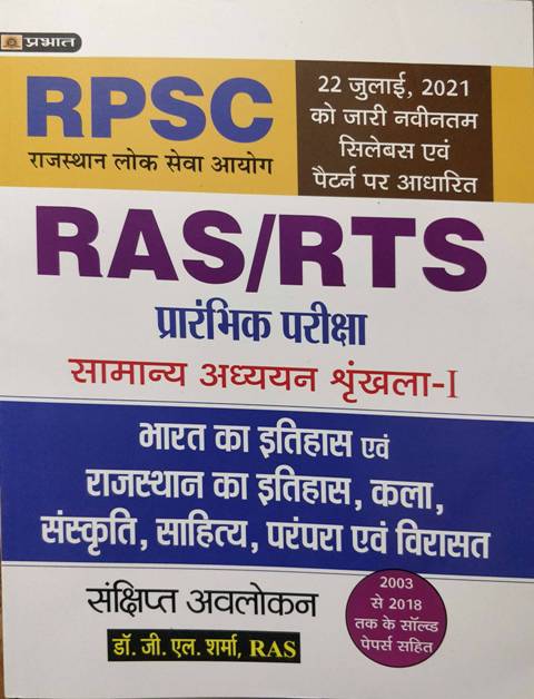 prabhat ras exam book history culture book Prabhat RPSC RAS RTS Pre Bharat ka itihas Rajasthan ka itihas kala Sanskriti Sahitya Prampara Virasat by GL Sharma 9789390906819