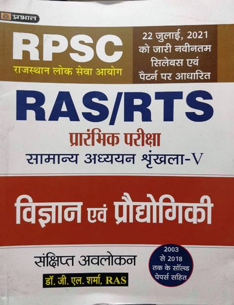 Prabhat RPSC RAS RTS Pre Vigyan evm Prodhogiki Science and Technology by GL Sharma 9789390906895 prabhat ras exam science and technology