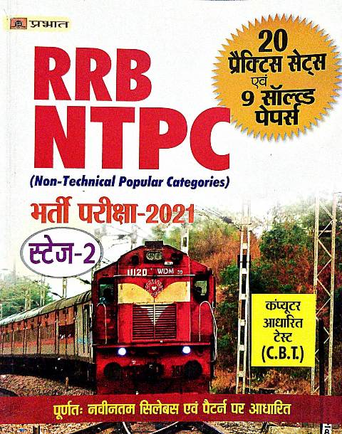 prabhat rrb ntpc stage 2 Prabhat RRB NTPC 20 Practice Sets 9 Solved papers Stage 2