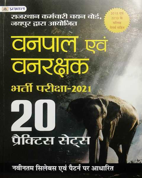 Prabhat Vanpal Evm Vanrakshak Bharti Pariksha Practice Paper 20
