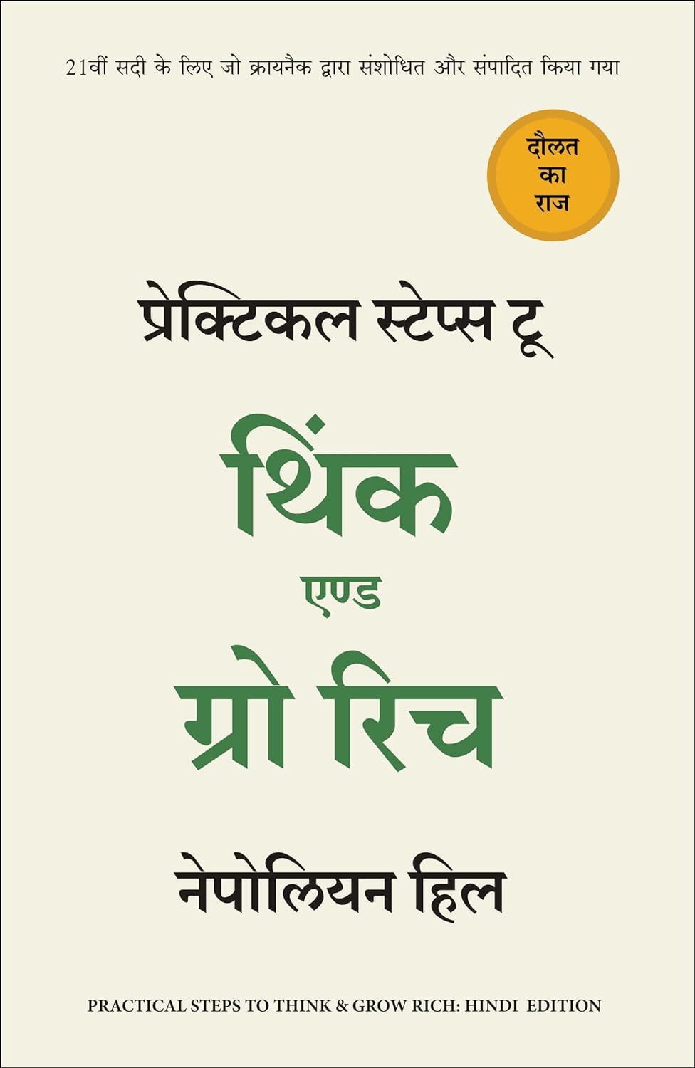 PRACTICAL STEPS TO THINK AND GROW RICH HINDI by Nepoliyan Hill