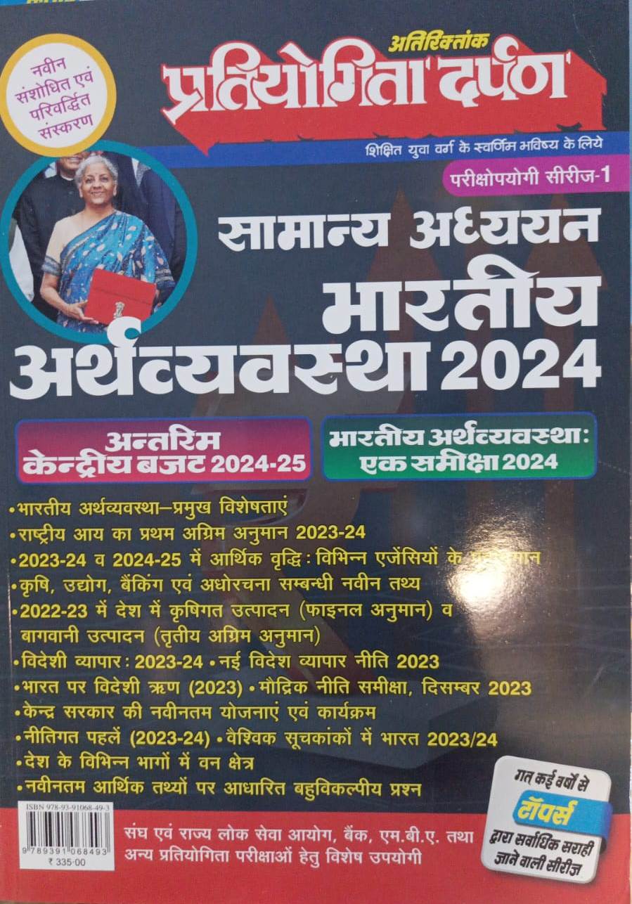Pratiyogita Darpan Bhartiya Arthvyavastha 2024