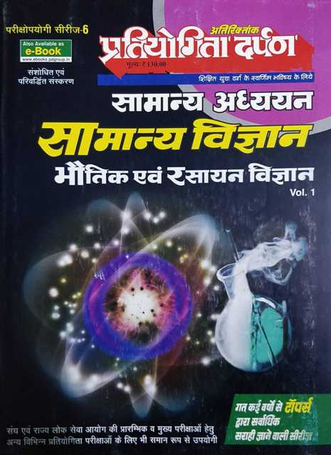 Pratiyogita Darpan Samanya Adhyan Samanya Vigyan Bhautik evm Rasayan Vigyan vol 1