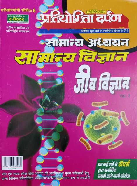 pratiyogita Darpan Samanya Vigyan Jeev Vigyan