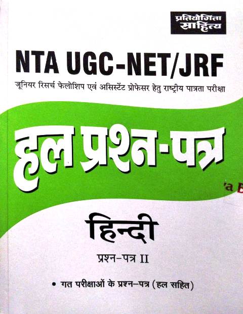 Pratiyogita Sahita NTA UGC NET Hindi paper 2 solved paper