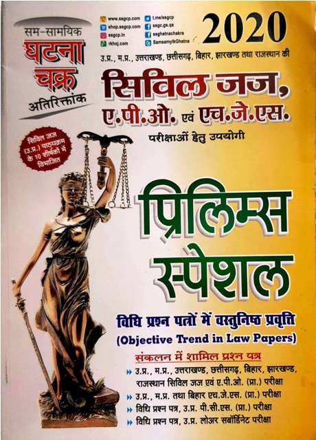 Sam Samayiki Ghatana Chakra prelims Special Civil Judge exam book
