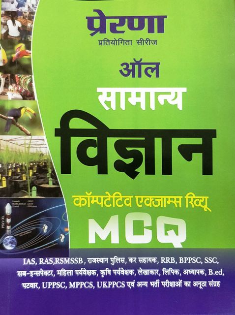prerana all Samanya Vigyan MCQ review