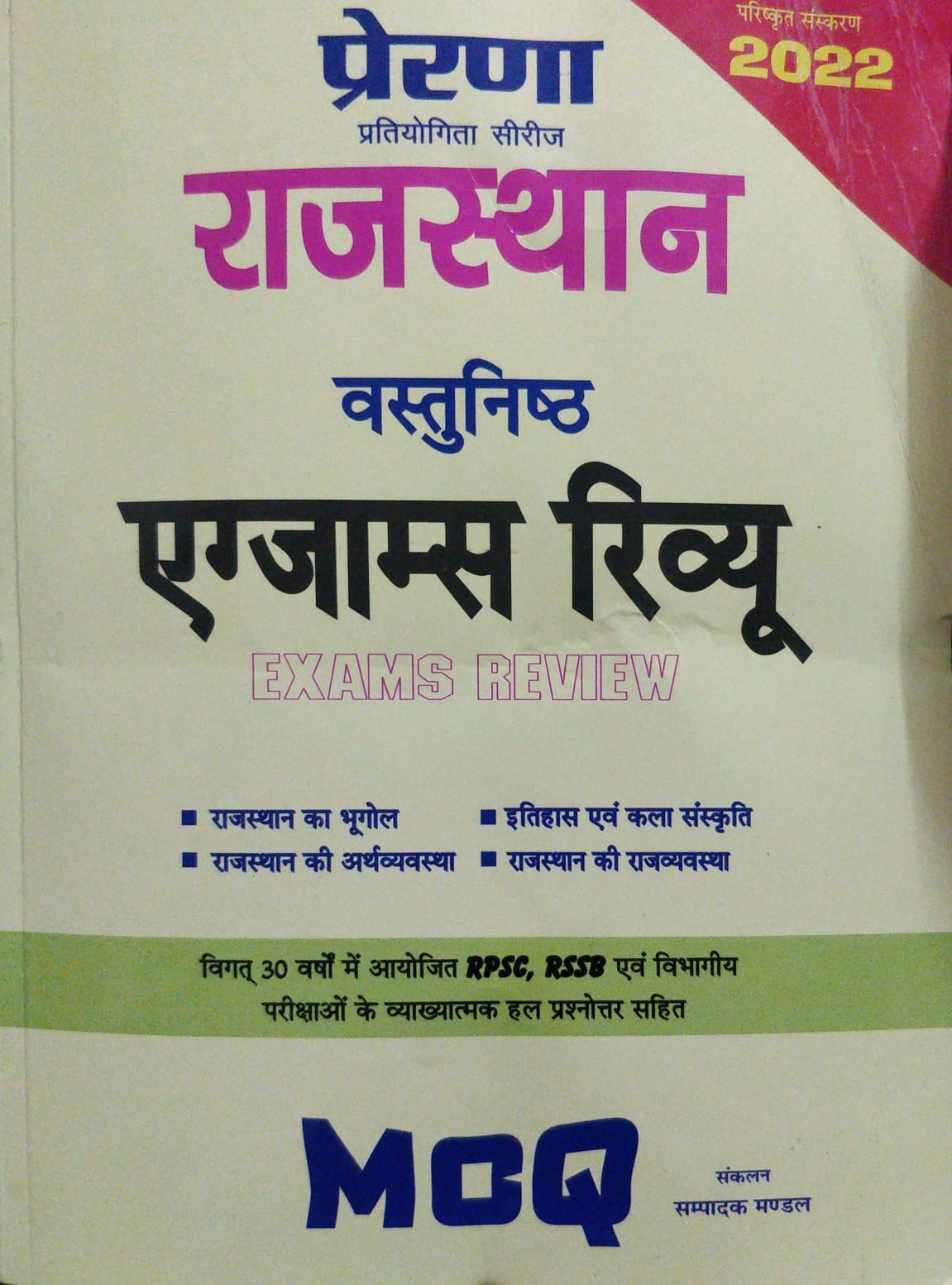 Prerana Rajasthan Vastunisth Review MCQ46