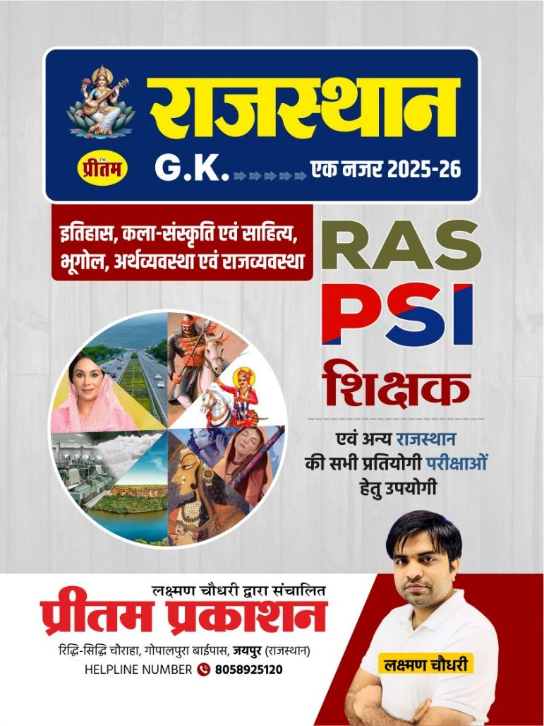 Pritam Rajasthan Ek Nazar Laxman Choudhary