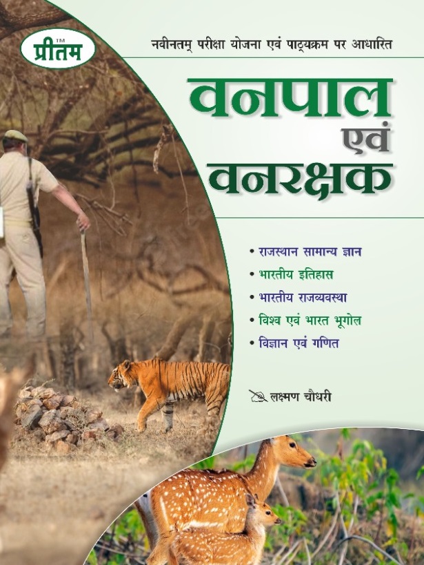 pritam vanpal evm vanrakshak laxman choudhary