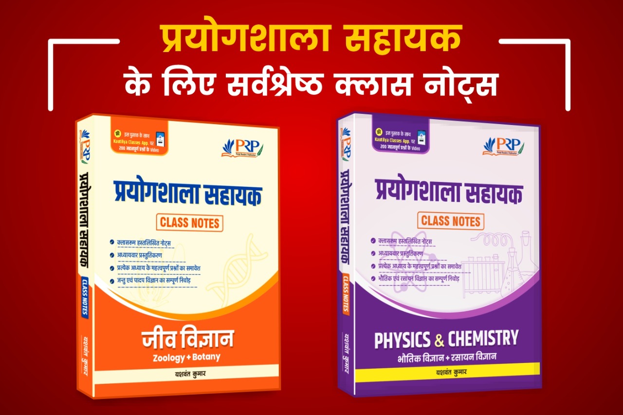 PRP Pryogshala Sahayak Class notes Jeev Vigyan and Bhauthik evm Rasayan Vigyan Combo written by Yaswant Kumar