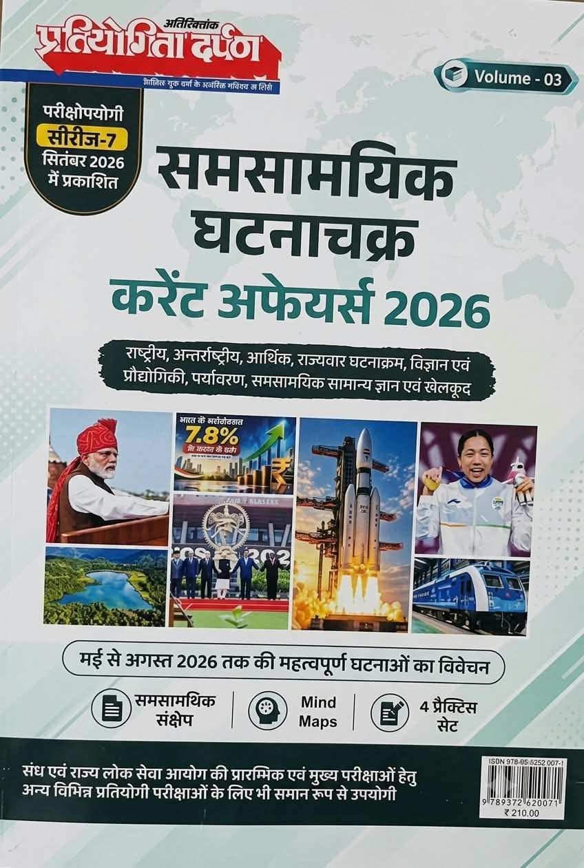 Pratiyogita Darpan Current Affairs 2026 Vol-03 May to August 2026 Series-7