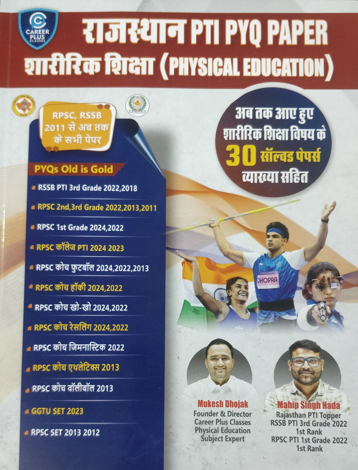 Career plus Rajasthan PTI PYQ Physical Education