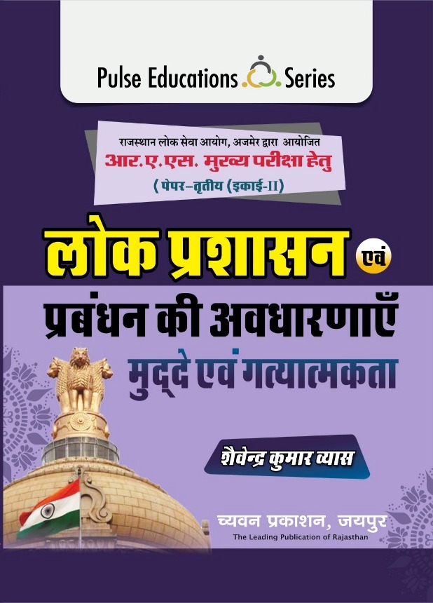 pulse lok prashashan shalendra vyas