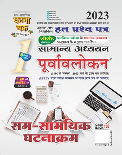 Ghatana Chakra Samanya Adhyan Puravolokan vol 1