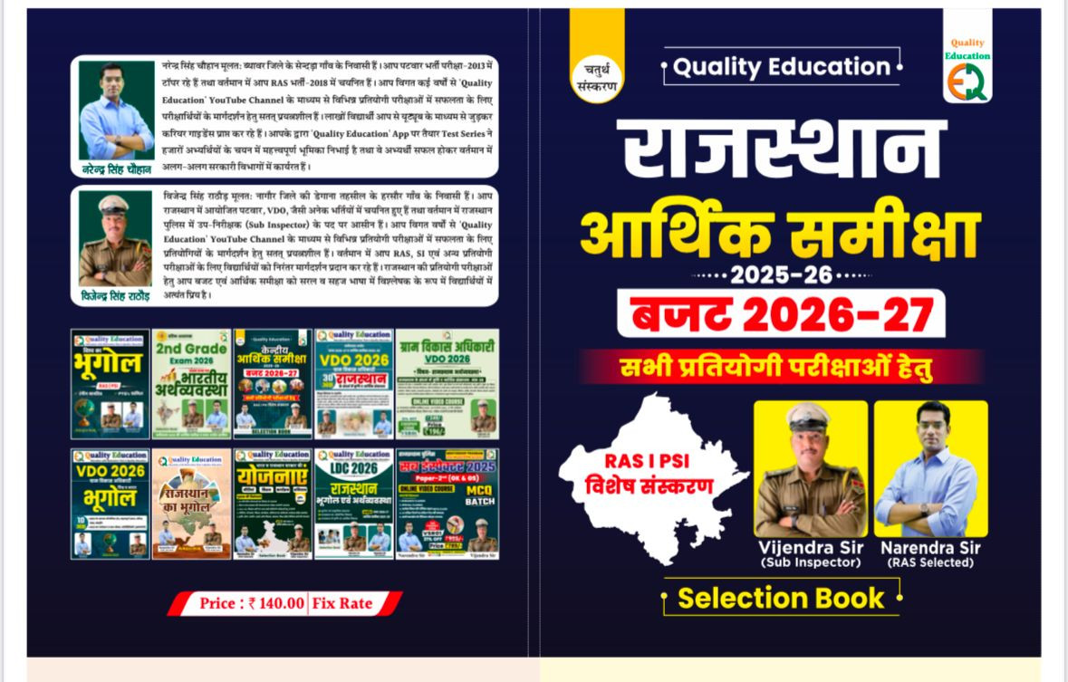 Qualtiy Publication Rajasthan Arthik Samiksha 2025 26 Budget 2026 27 Book by Vijendra Sir Narendra Sir