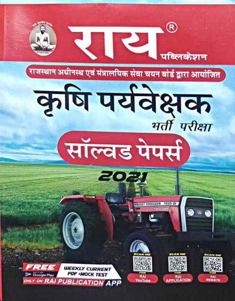 Rai Agriculture Supervisor Free Solved with Book written by Navrang Rai Roshanlal