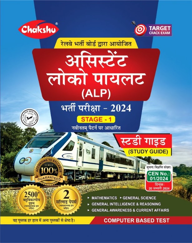Chakshu Railway ALP Assistant Loco Pilot Bharti Pariksha Complete Practise Set Papers With Solved Papers For 2024 Exam