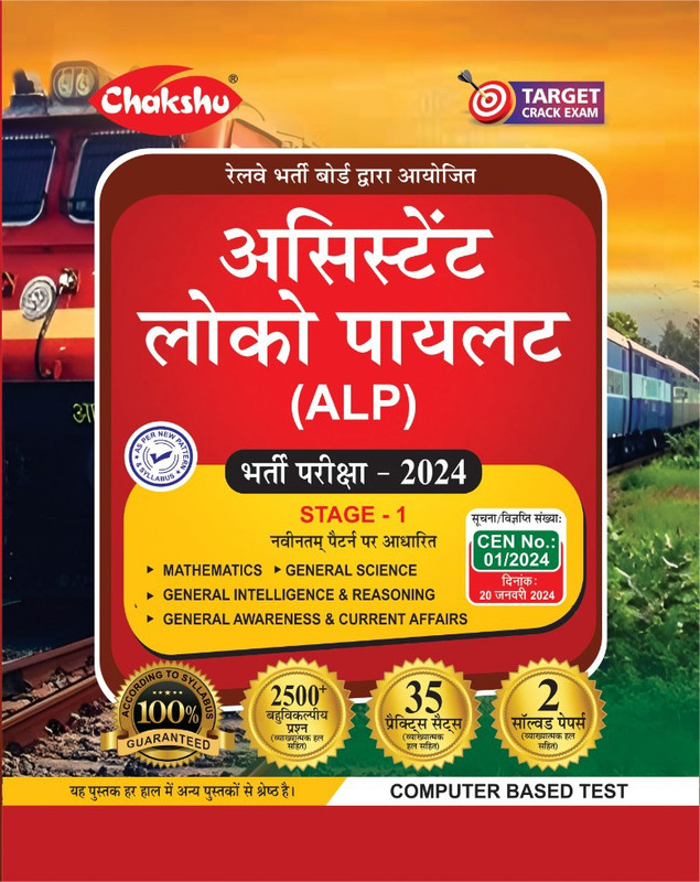 Chakshu Railway ALP Assistant Loco Pilot Bharti Pariksha Complete Study Guide Book With Solved Papers For 2024 Exam