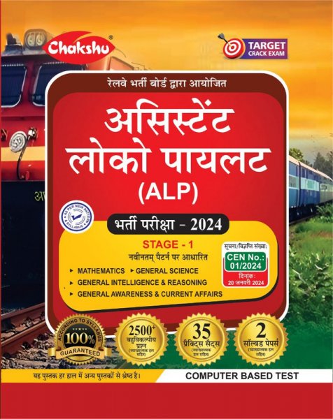 Image of Chakshu Railway ALP (Assistant Loco Pilot) Bharti Pariksha Complete Study Guide Book With Solved Papers For 2024 Exam��