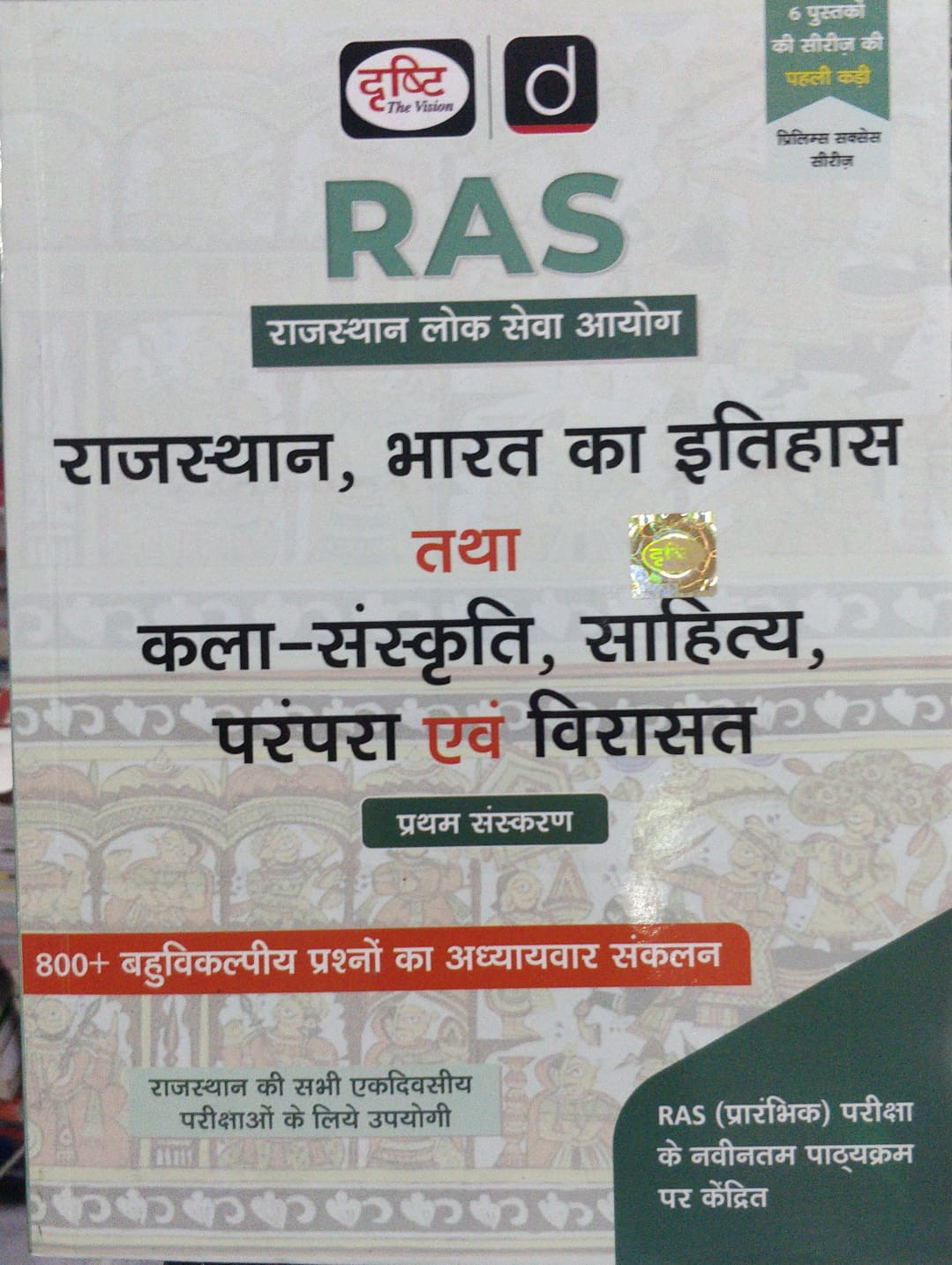 Drishti RAS Rajasthan Bharat Ka Itihas Tatha Kala Sanskriti Sahitya Parampara Evam Virasat