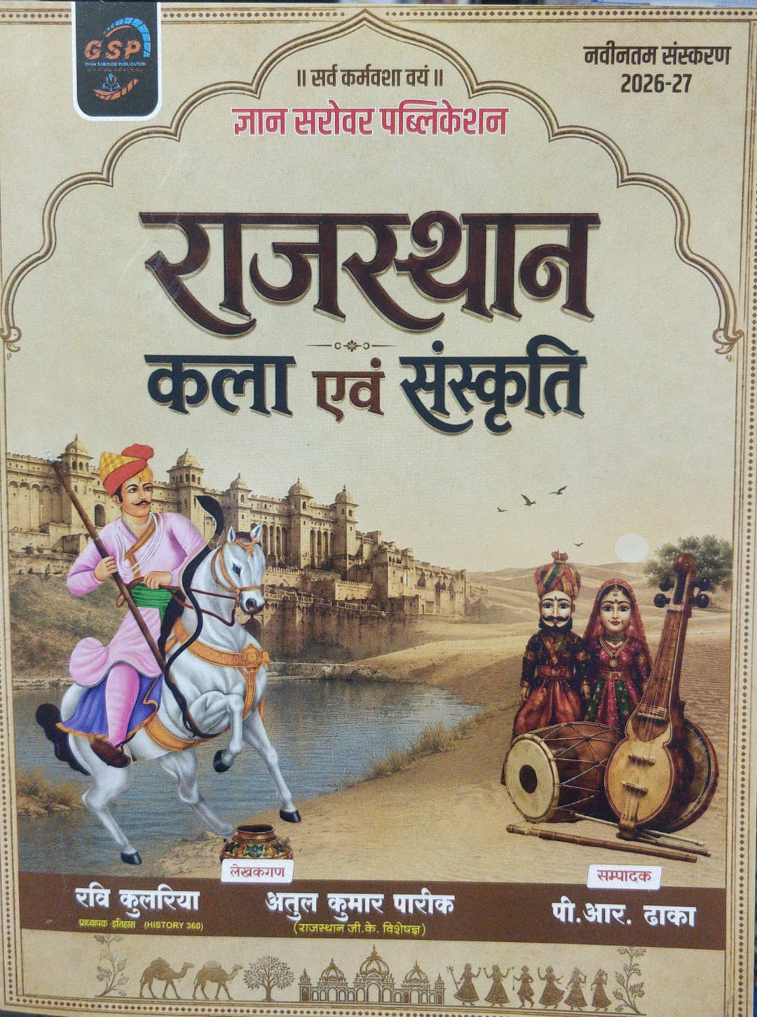 Gyan Sarovar Rajasthan Kala Evam Sanskriti 2026-27