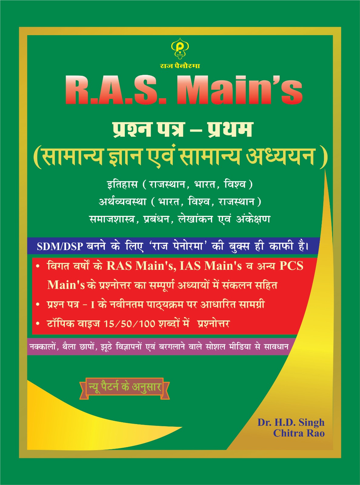 Raj Panorama RAS Mains Samanya Gyan evm Samanya Adhyan by HD Singh Chitra rao