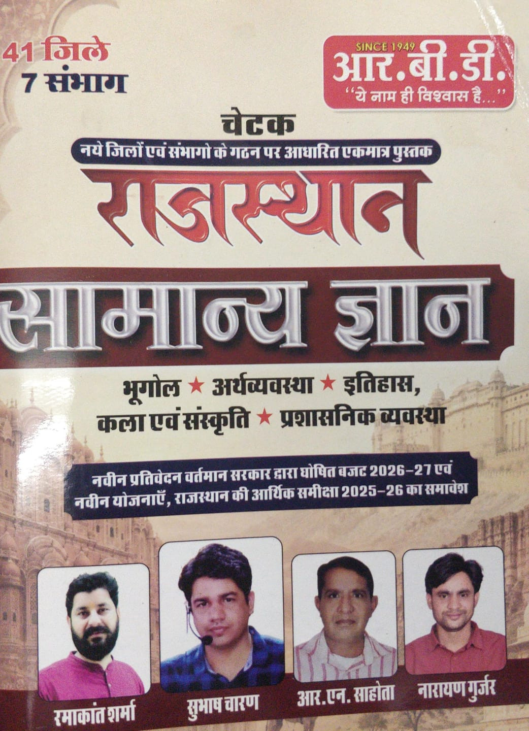 RBD Chetak Rajasthan Samanya Gyan subhas charan