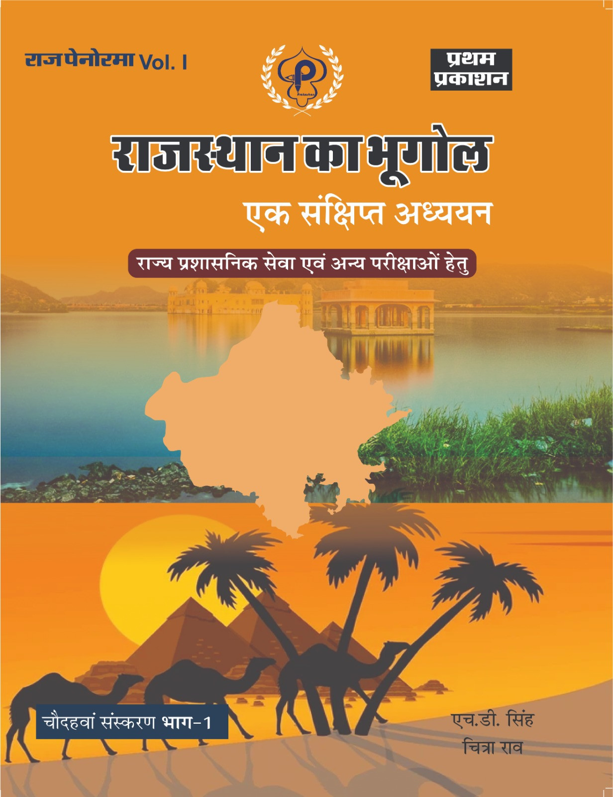 Rajpanorama Vol 1 Rajasthan Ka Bhugol Ek Sankshipt Adhyayan by hd singh citra rao
