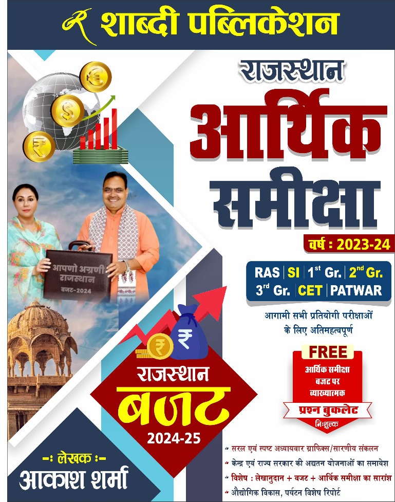 Rajasthan Aarthik Samiksha shabdi