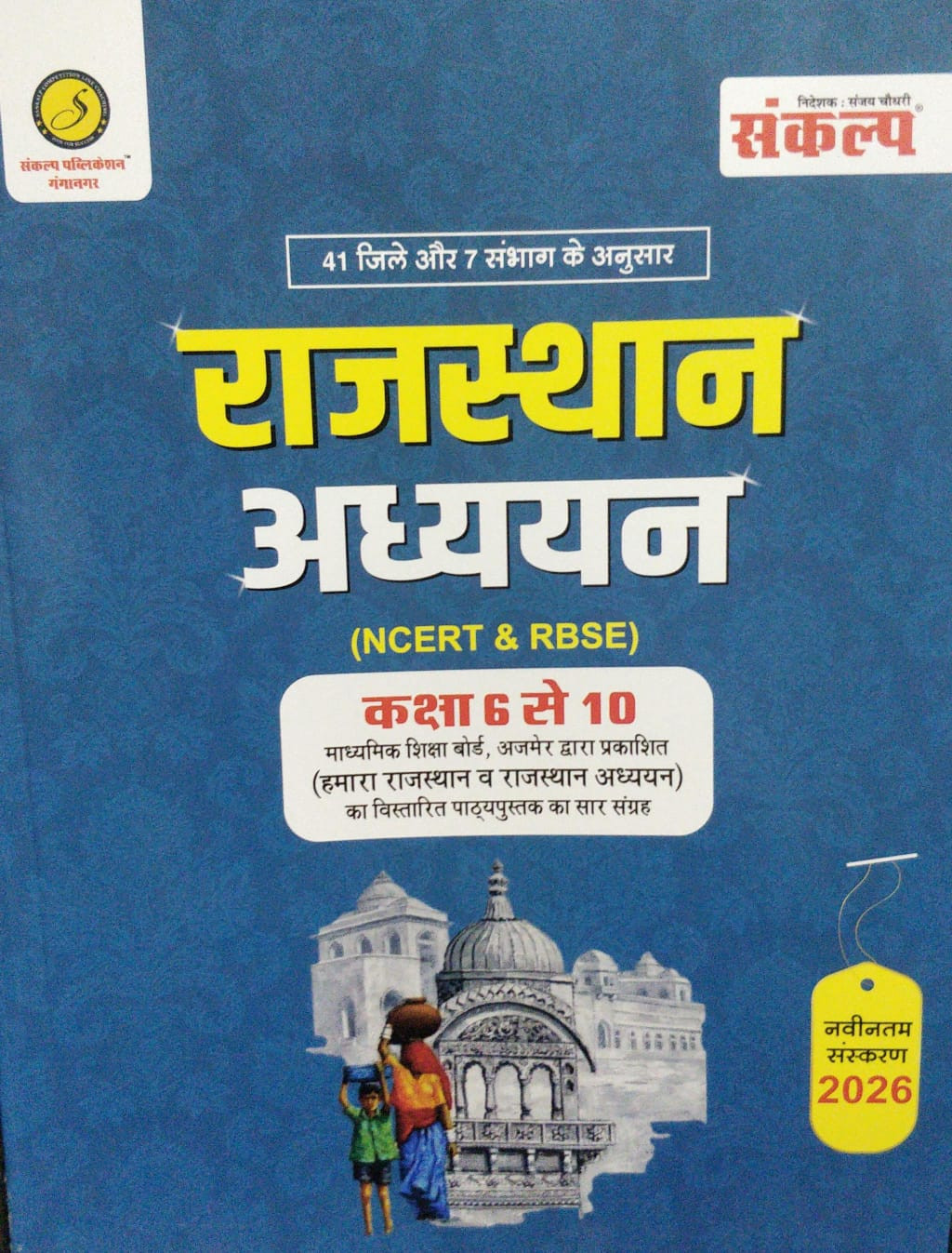 Sankalp Rajasthan Adhyayan NCERT RBSE Book 2026 Edition