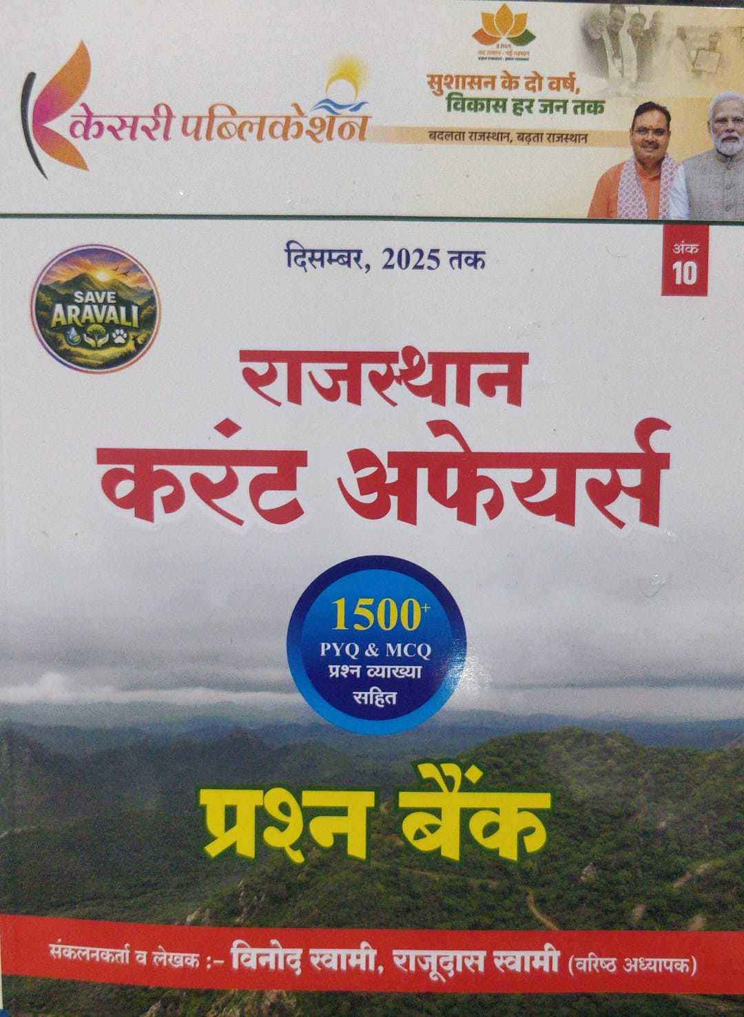 Kesari Publication Rajasthan Current Affairs Question Bank 2025